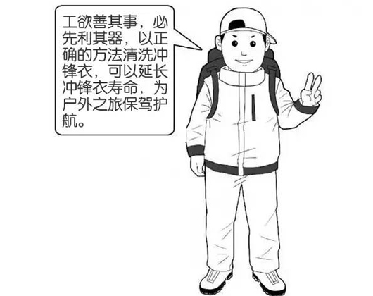 專業沖鋒衣廠家分享：善待您的沖鋒衣，沖鋒衣應該這樣洗護！